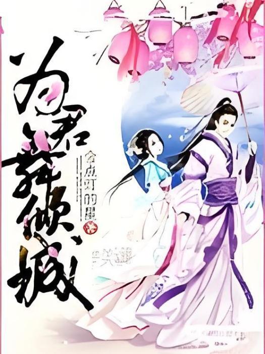 為君舞傾城