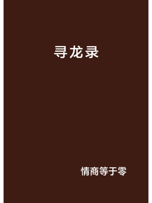 尋龍錄 尋龍錄
