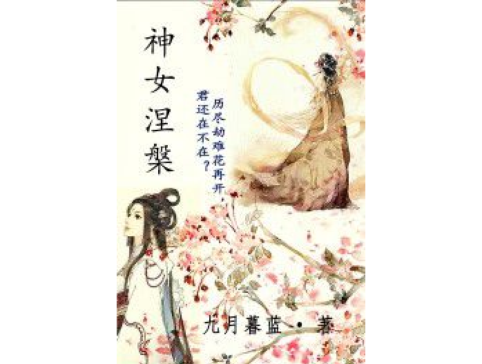 神女涅槃 神女涅槃