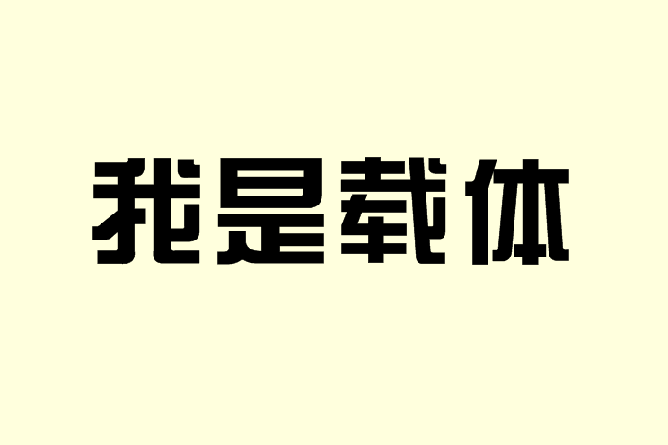 我是載體 我是載體