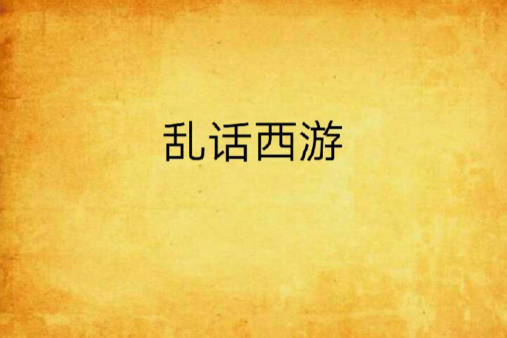 亂話西遊 亂話西遊