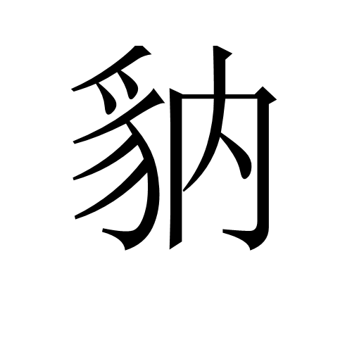 豽 豽