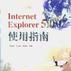 Internet Explorer5.0使用指南