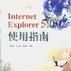 Internet Explorer5.0使用指南 Internet Explorer5.0使用指南