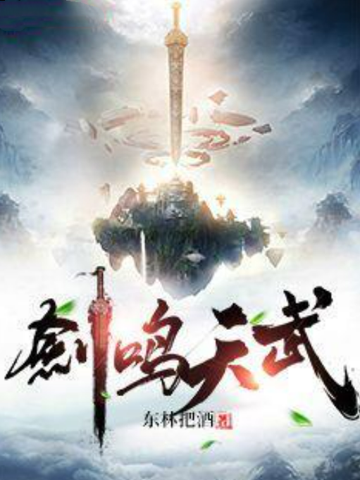 劍鳴天武 劍鳴天武