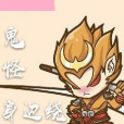 鬼怪身邊繞 鬼怪身邊繞
