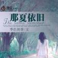 那夏依舊 那夏依舊