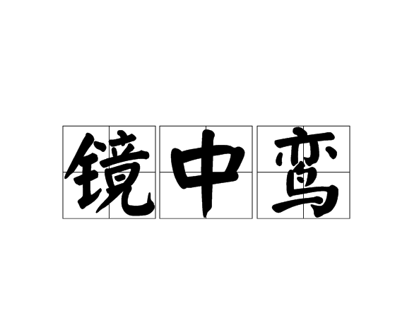 鏡中鸞 鏡中鸞