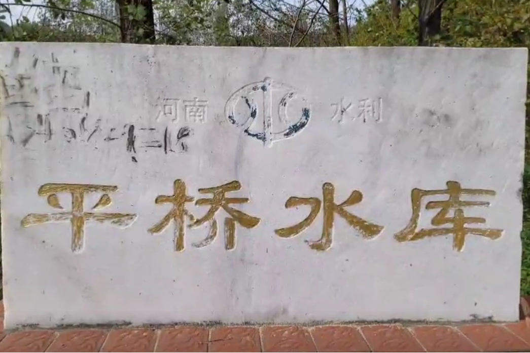 平橋水庫(淮河流域溮河支流上的小(2)型水庫)