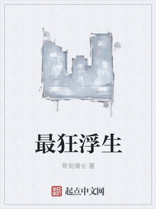 最狂浮生 最狂浮生
