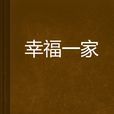 幸福一家 幸福一家
