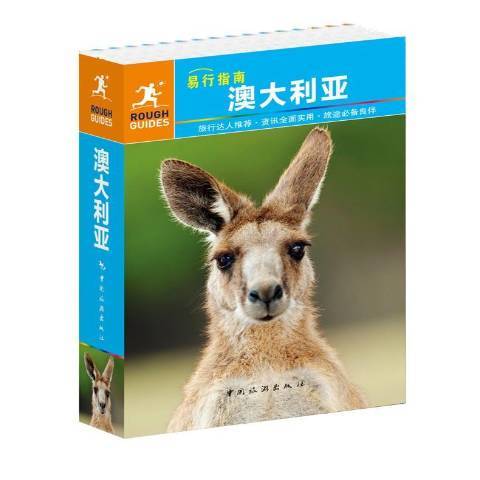 澳大利亞(2016年中國旅遊出版社出版的圖書) 澳大利亞(2016年中國旅遊出版社出版的圖書)