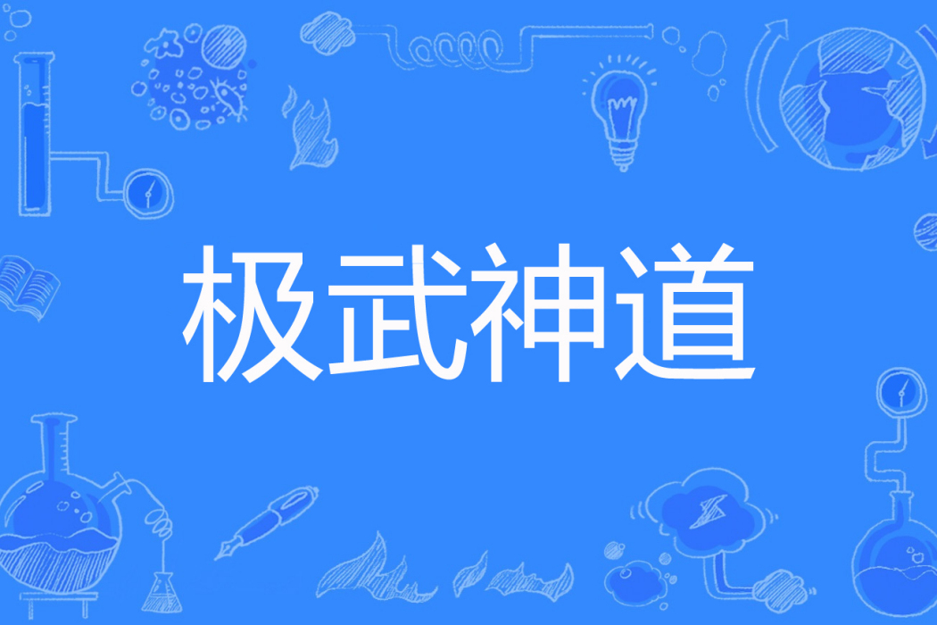 極武神道 極武神道