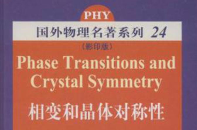 晶體對稱性和相變