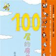 100層的房子 100層的房子