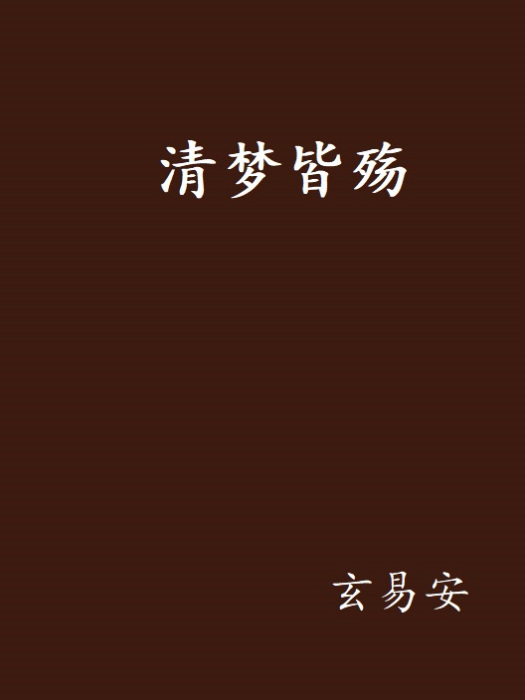 清夢皆殤 清夢皆殤