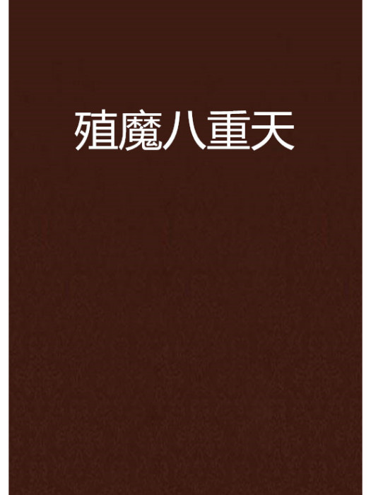 殖魔八重天