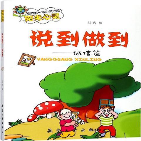 說到做到(2017年航空工業出版社出版的圖書) 說到做到(2017年航空工業出版社出版的圖書)