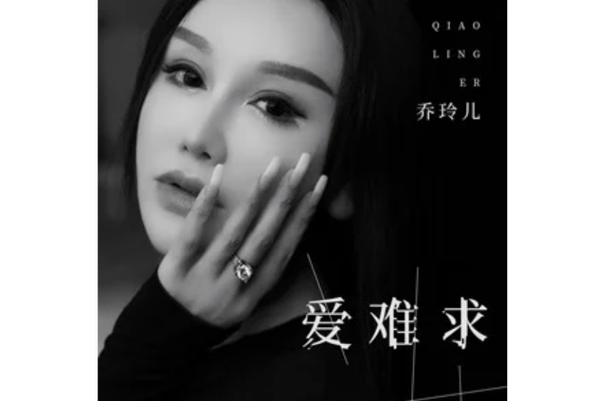 愛難求(喬玲兒2024年發行的音樂單曲) 愛難求(喬玲兒2024年發行的音樂單曲)