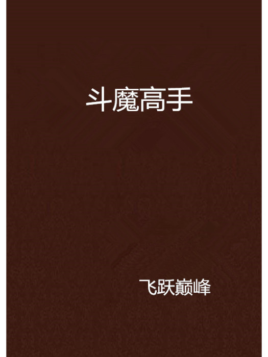 斗魔高手