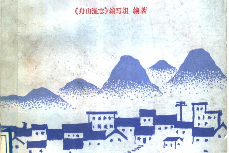 舟山漁志 舟山漁志