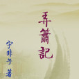 弄簫記 弄簫記