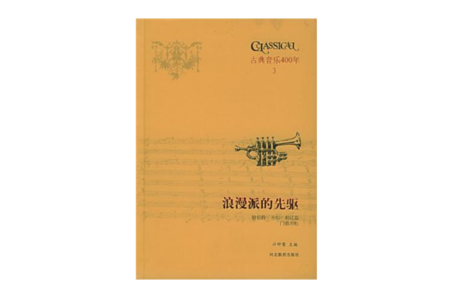 古典音樂四百年（第三卷）