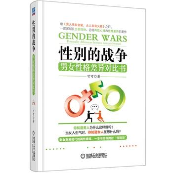 性別的戰爭：男女性格差異對比書