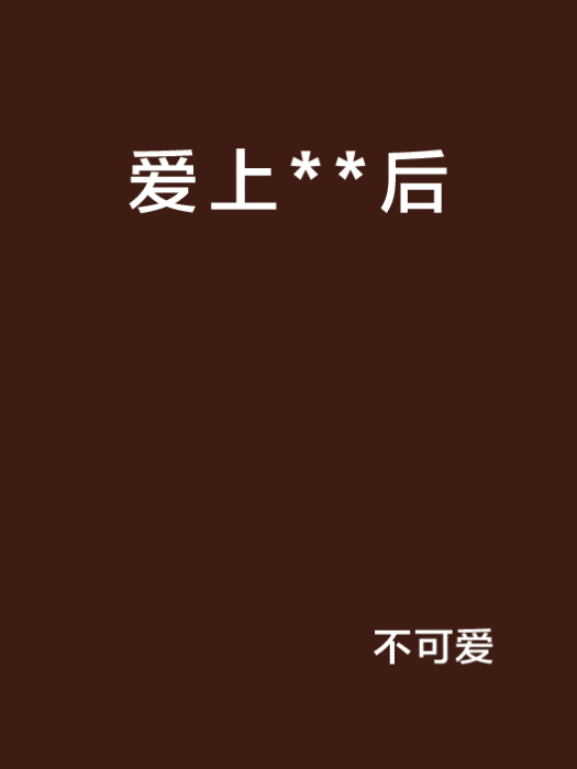 愛上**後 愛上**後