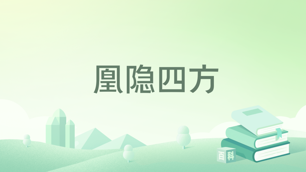 凰隱四方 凰隱四方
