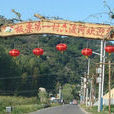 六渡河村 六渡河村