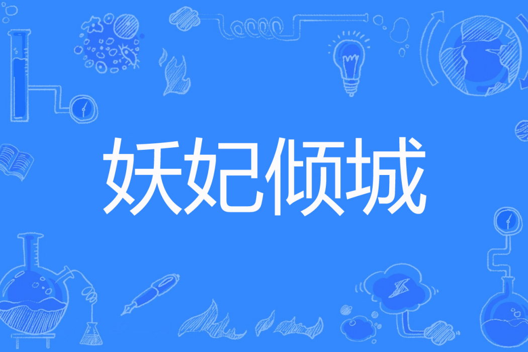 妖妃傾城 妖妃傾城