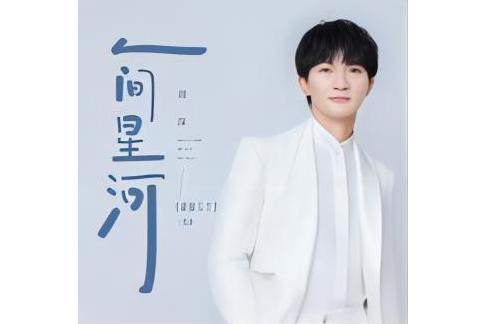 人間星河(周深演唱的歌曲) 人間星河(周深演唱的歌曲)
