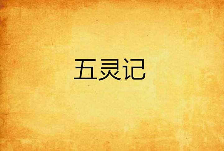 五靈記 五靈記