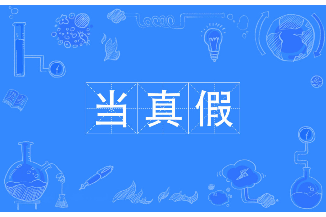 當真假