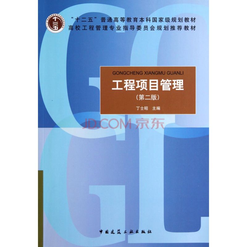工程項目管理(中國建築工業出版社圖書)