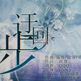 迂迴步(VOCALOID中文曲) 迂迴步(VOCALOID中文曲)