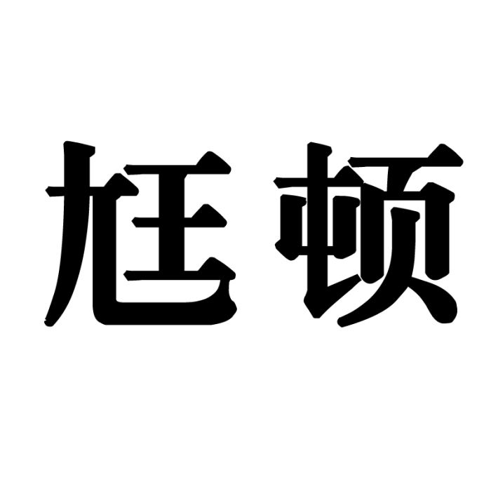 尪頓 尪頓