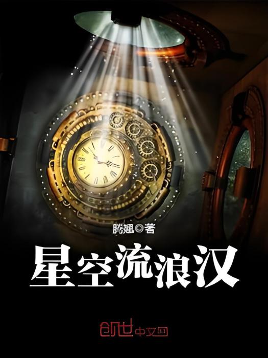 星空流浪漢 星空流浪漢