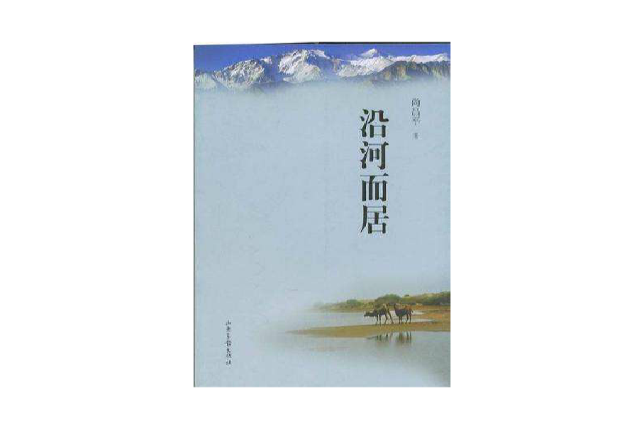 沿河而居 沿河而居