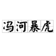 馮河暴虎 馮河暴虎