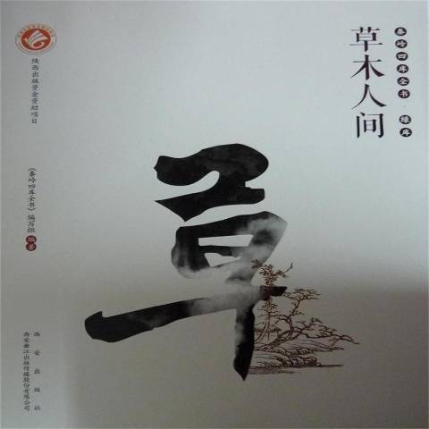 草木人間(2015年西安出版社出版的圖書) 草木人間(2015年西安出版社出版的圖書)