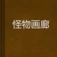 怪物畫廊 怪物畫廊