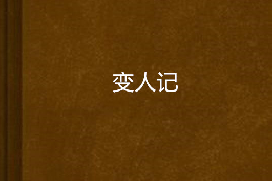 變人記