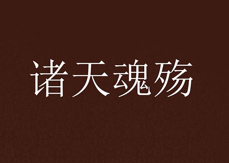 諸天魂殤 諸天魂殤