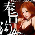奉旨溝女 奉旨溝女