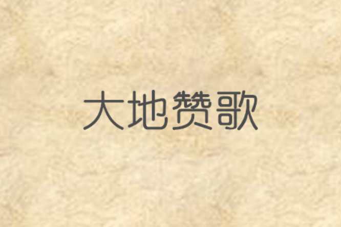 大地讚歌 大地讚歌