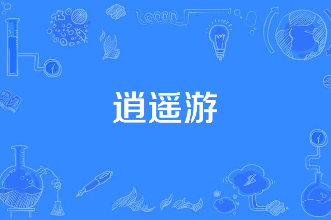 逍遙遊(Hayrul海力/FOX胡天渝演唱歌曲) 逍遙遊(Hayrul海力/FOX胡天渝演唱歌曲)