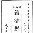 濬縣志 濬縣志