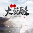 人類大覺醒 人類大覺醒